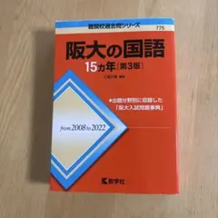 阪大の国語 15カ年 第3版