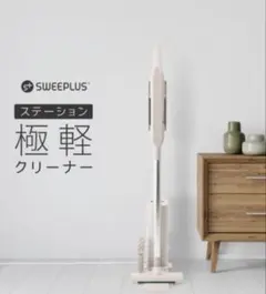 SWEEPLUS ステーション極軽クリーナー 掃除機 コードレスのサムネイル
