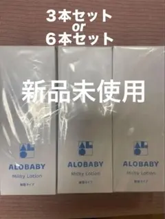 ALOBABY アロベビーミルキーローション 3本セット