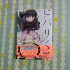 ヒバリくんのΩ