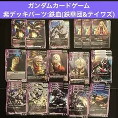 ガンダムカードゲーム　紫デッキ　鉄血のオルフェンズ　鉄華団　テイワズ　アダプト