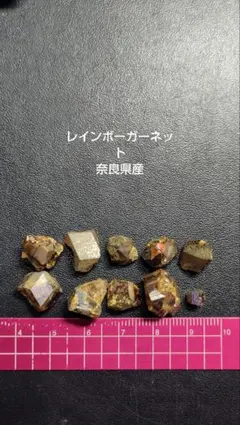 レインボーガーネット 奈良県産 1618