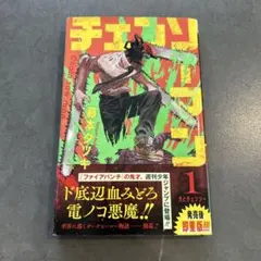 2026年最新】チェンソーマン 1巻 初版の人気アイテム - メルカリ