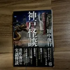 神戸怪談