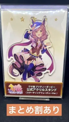 ウマ娘　マチカネタンホイザ　公式アクリルスタンドスターティングフューチャーVer