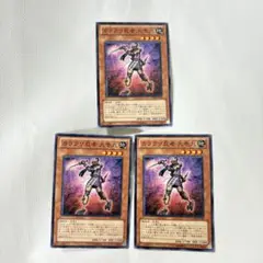 遊戯王　カラクリ忍者　参参九　ノーマル　3枚セット