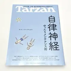 Tarzan ターザン 2026年8月27日号 No.931 自律神経