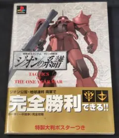 2026年最新】機動戦士ガンダム ギレンの野望ジオンの系譜 攻略指令書の