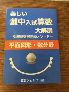 美しい灘中入試算数大解剖　算数ソムリエ