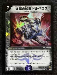 デュエマ 従獄の凶獣ドルベロス 1枚 初期 - メルカリ