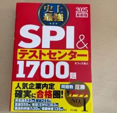 2025最新版 史上最強SPI&テストセンター1700題