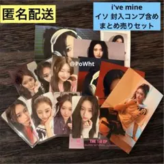 イソ　ive mine まとめ売り 2026年最新】IVE mine withmuu イソの人気アイテム - メルカリ
