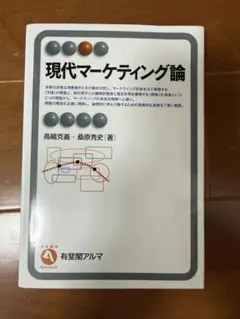 現代マーケティング論 高橋克義 藤原秀史