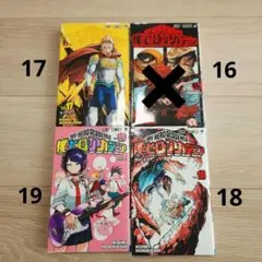 ヒロアカ17 18 19巻