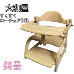 【美品】大和屋 すくすくローチェアII 木製ナチュラル