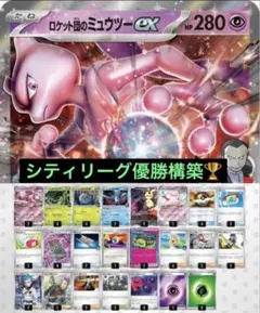 シティリーグ優勝構築　ロケット団のミュウツーex 構築済みデッキ