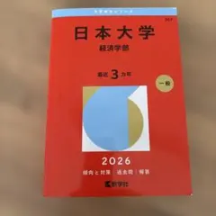 未使用　定価2310円　日本大学(経済学部) 赤本2026