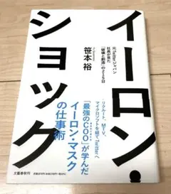 イーロン・ショック 元Twitterジャパン社長が見た「破壊と創造」の215日
