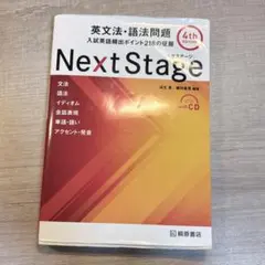 Next Stage 영문법·어법 문제 4th EDITION