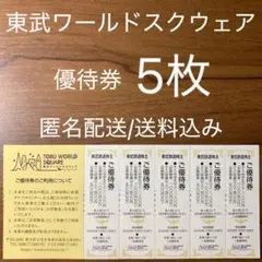 東武ワールドスクウェア 割引券 5枚 東武株主優待券 首里城 パルテノン神殿