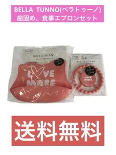 BELLA TUNNO(ベラトゥーノ)歯固め、食事エプロンセット