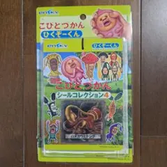 こびとづかん シールコレクション4 ハダカウミテング 15袋版
