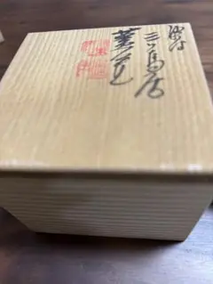 A271【名工】浦上善次 備前焼 酒坏 ぐい呑 岡山県重要無形文化財 共箱