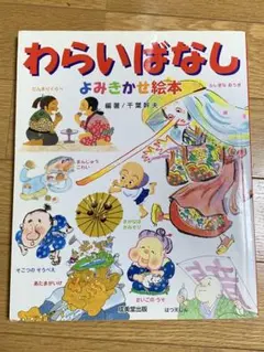 わらいばなし よみきかせ絵本