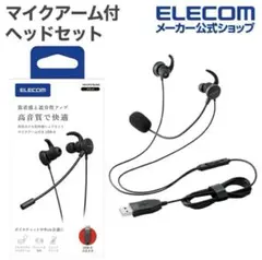 新品未使用 ELECOM マイクアーム付ヘッドセット USB-A 有線イヤホンのサムネイル