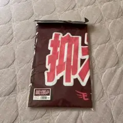楽天　ヒトコトタオル　「抑えてほしい」