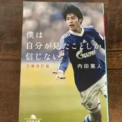 僕は自分が見たことしか信じない