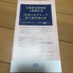 JR西日本グループ 株主優待券