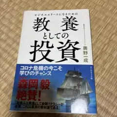 ビジネスエリートになるための 教養としての投資 - メルカリ