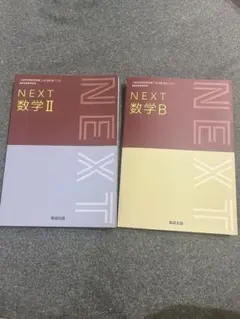 NEXT 数学 II & B 教材セット
