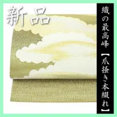 2026年最新】爪 綴れ 帯の人気アイテム - メルカリ