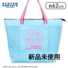 すみっコぐらし バッグ 約62cm 水色