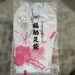 福助 国産 足袋 4枚こはぜ　25cm