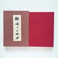 A1470-5/和服生地図鑑「染と裂」中川 三重子/限定出版 第148番/ A1470-5/和服生地図鑑「染と裂」中川 三重子/限定出版 第148番/ - メルカリ