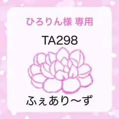 ひろりん様 専用