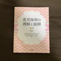乳児保育の理解と展開