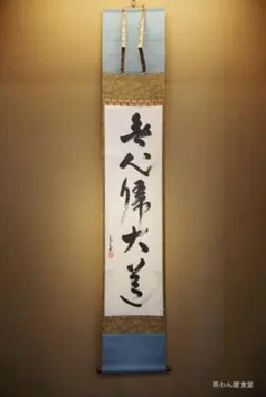 2026年最新】鵬雲斎 軸の人気アイテム - メルカリ