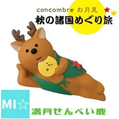 デコレ　コンコンブル　満月せんべい鹿