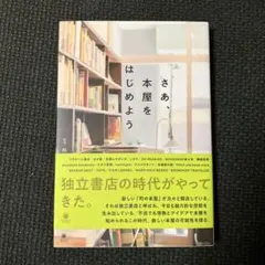さあ、本屋をはじめよう