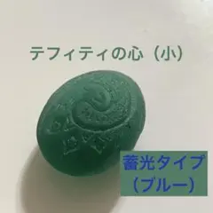 【大人気！】テフィティの心（小）蓄光タイプ（ブルー）