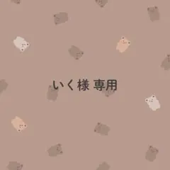 いく様専用のサムネイル