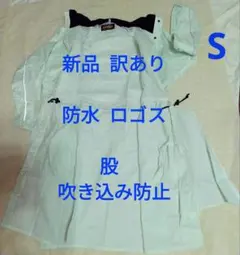 【訳あり 新品】防水 ロゴス レインウェア ロング S 丈夫 レインコートのサムネイル