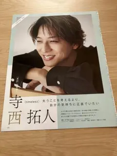 寺西拓人切り抜き大量まとめ買いまとめ売りジャニーズ雑誌timelesz5
