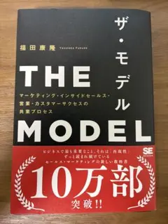 THE MODEL(MarkeZine BOOKS) マーケティング・インサイ…