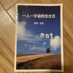 一人一宇宙的生き方