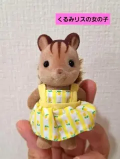 2/6削除！シルバニアファミリーくるみリス女の子　ごっこ遊び　おもちゃ　人形